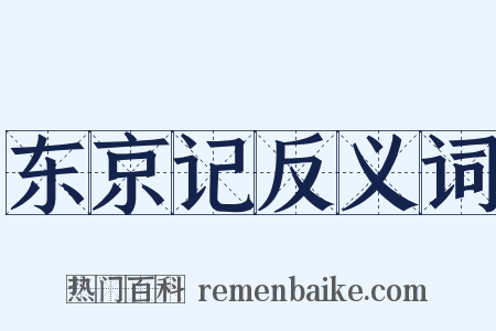 东京记反义词是什么意思的图片